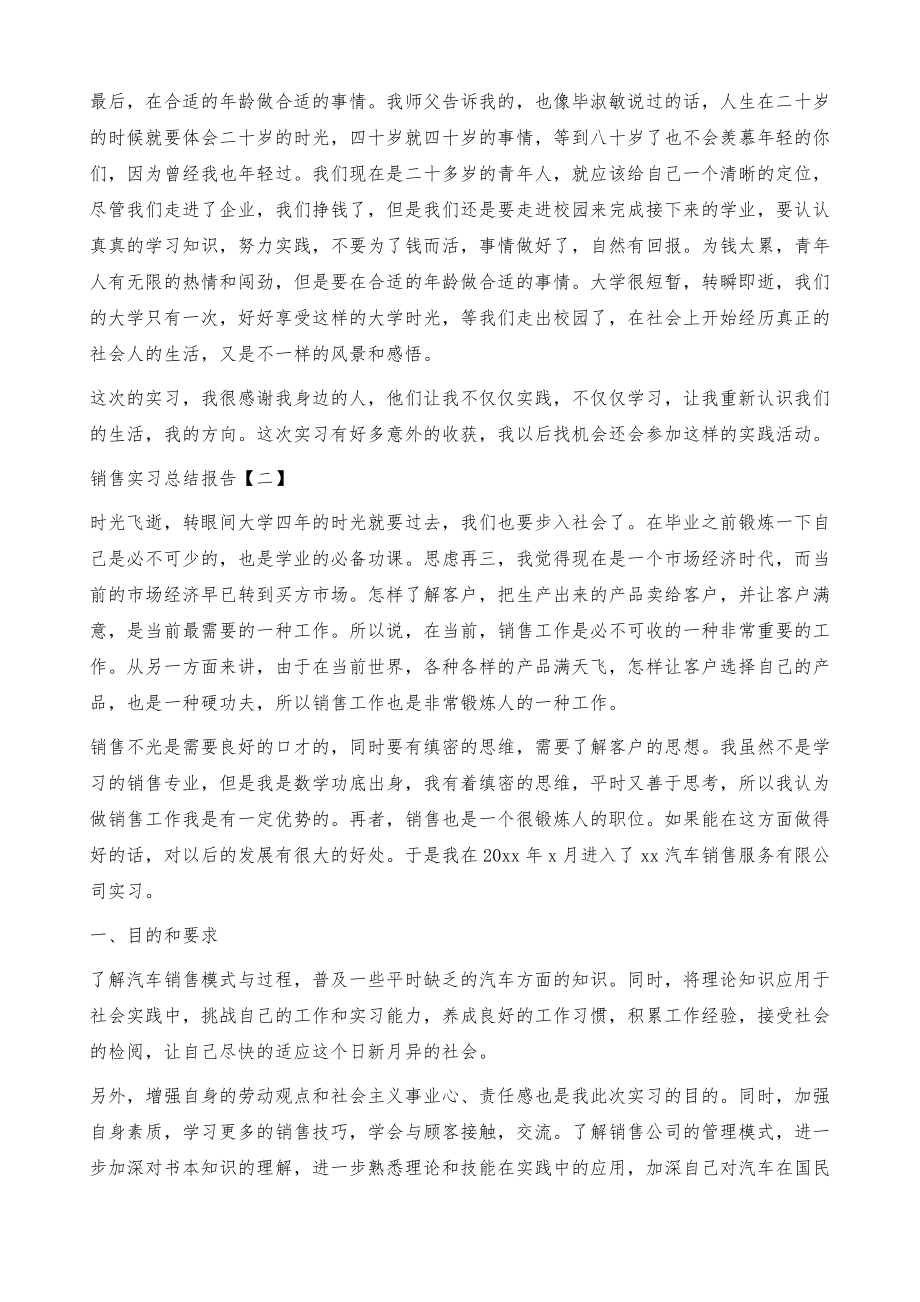 销售实习总结报告1000字左右p.doc