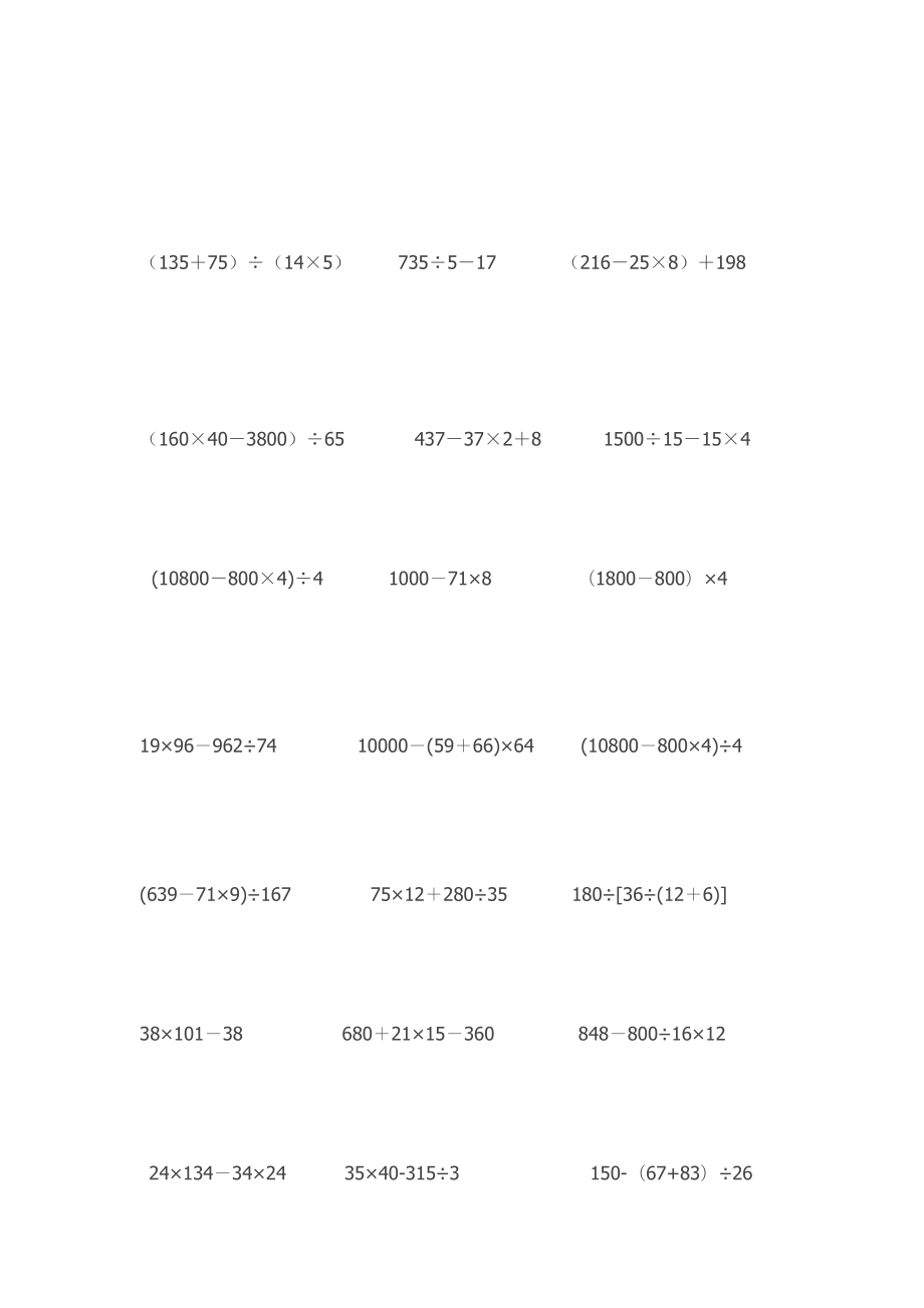 四则运算练习.doc