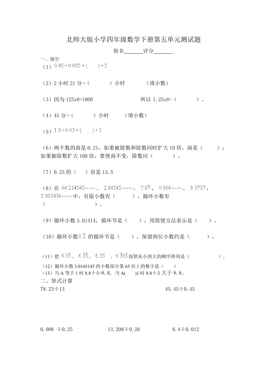 北师大版小学四年级数学下册第五单元测试题.doc