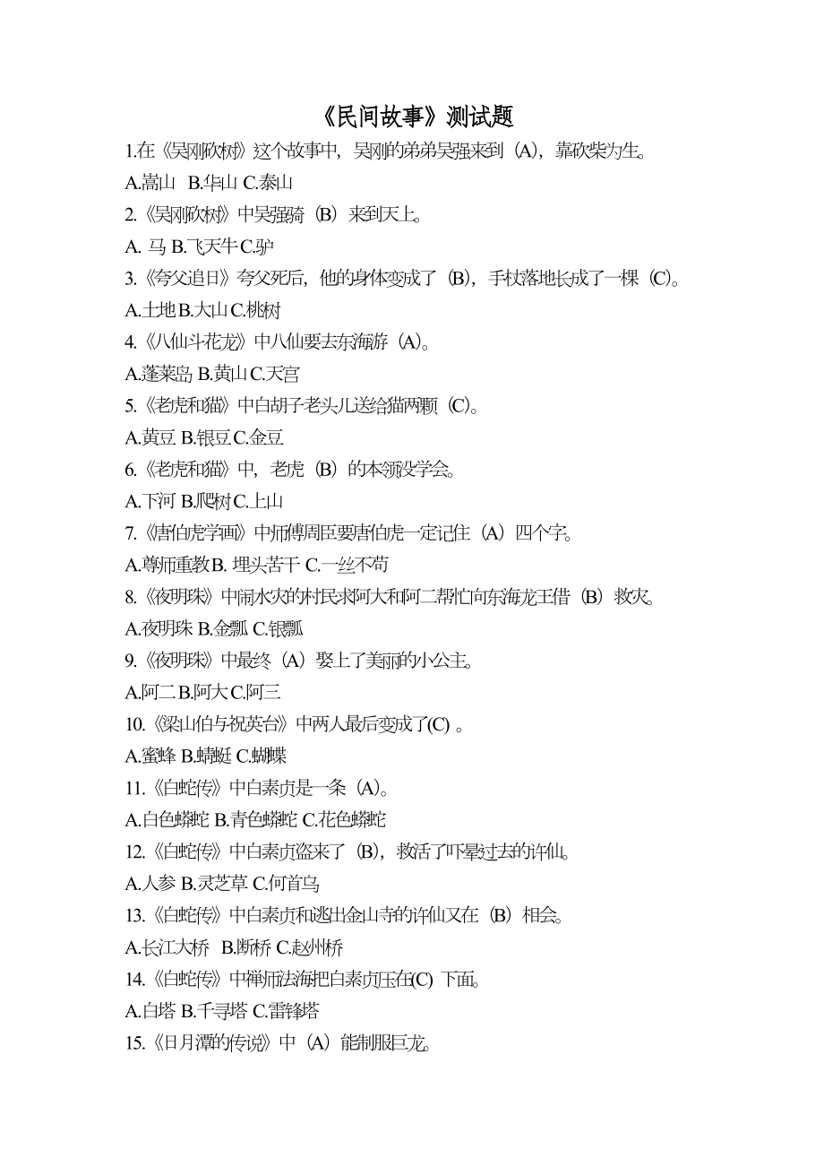 《民间故事》测试题.doc