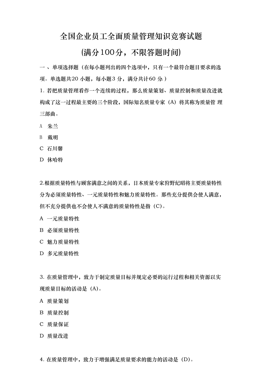 全国企业员工全面质量管理知识竞赛复习试题答案解析.doc