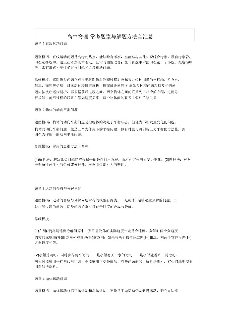 高中物理常考题型与解题方法全汇总.doc