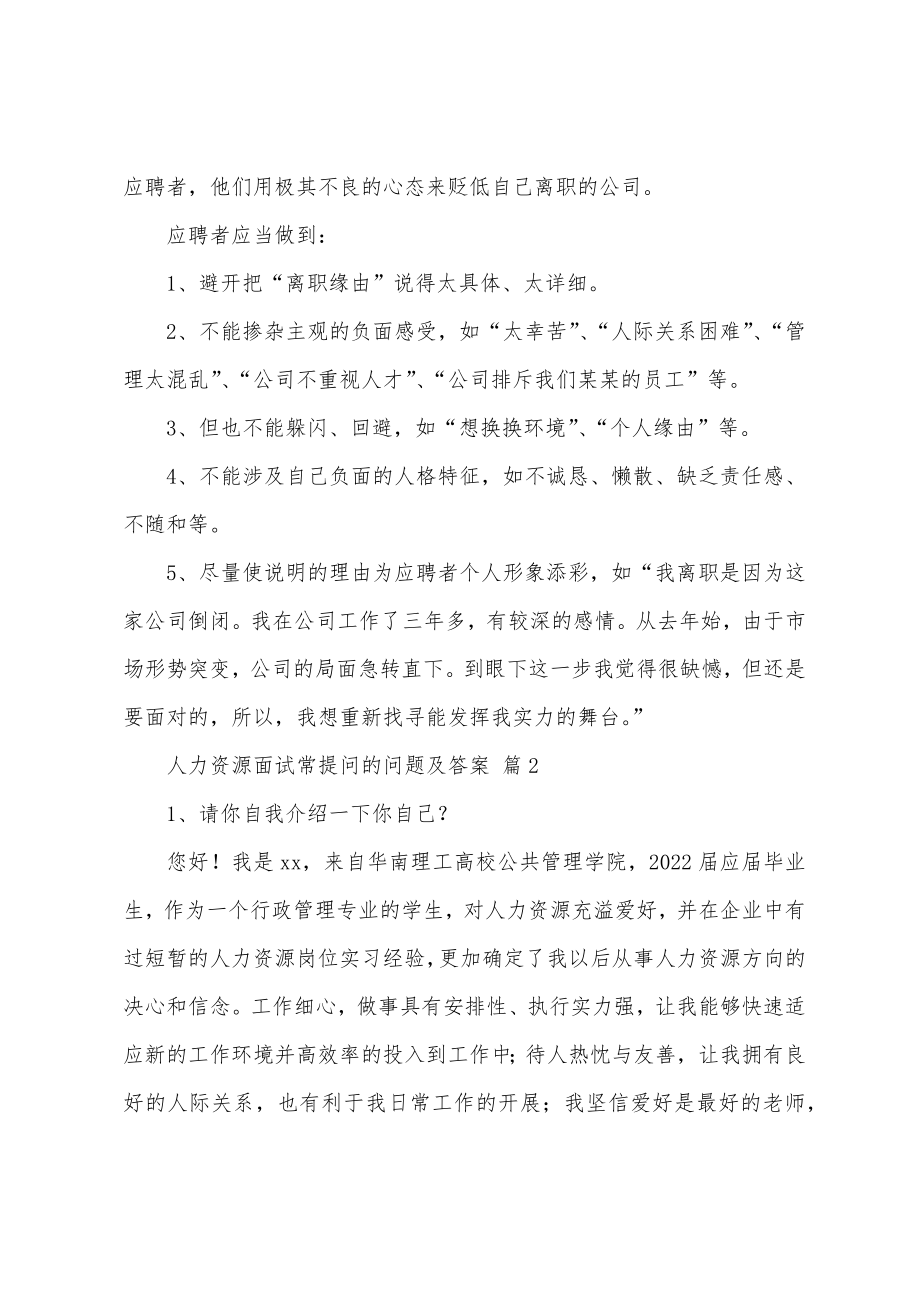 人力资源面试常提问的问题及答案.doc