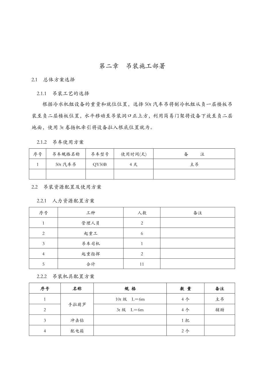 冷水机组吊装方案.doc