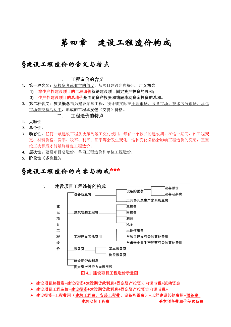 建设工程造价管理基础知识知识点.doc