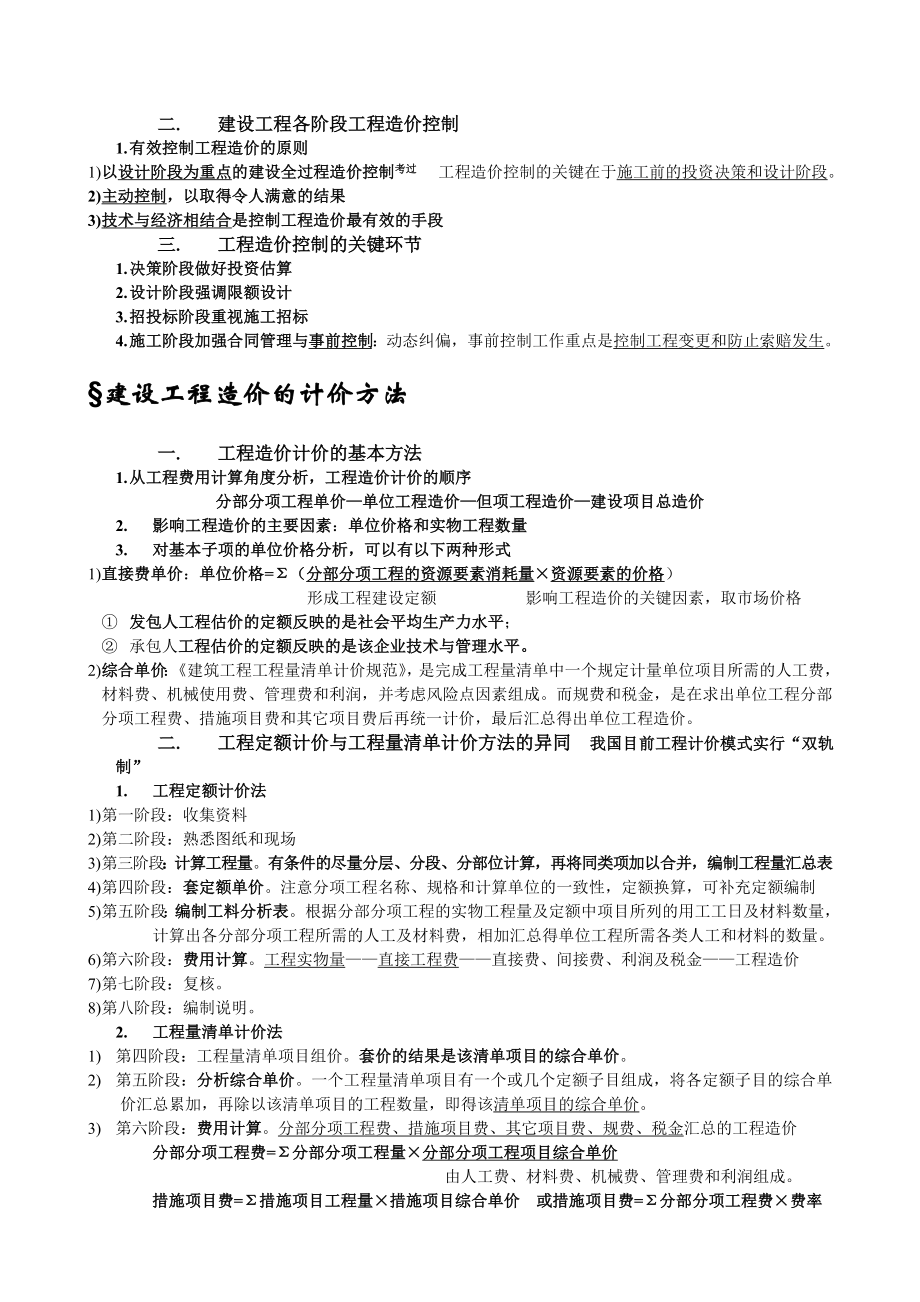 建设工程造价管理基础知识知识点.doc