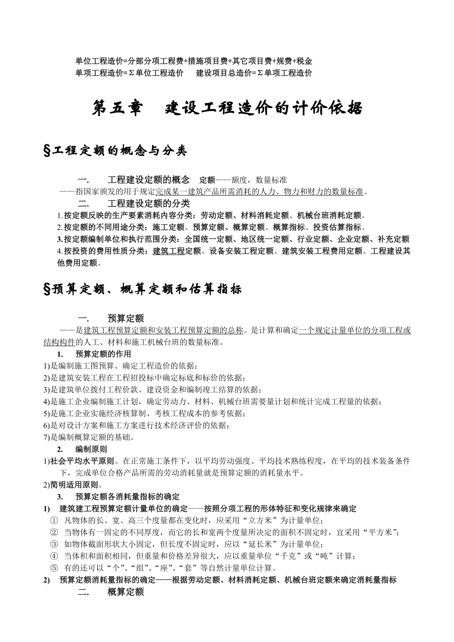 建设工程造价管理基础知识知识点.doc