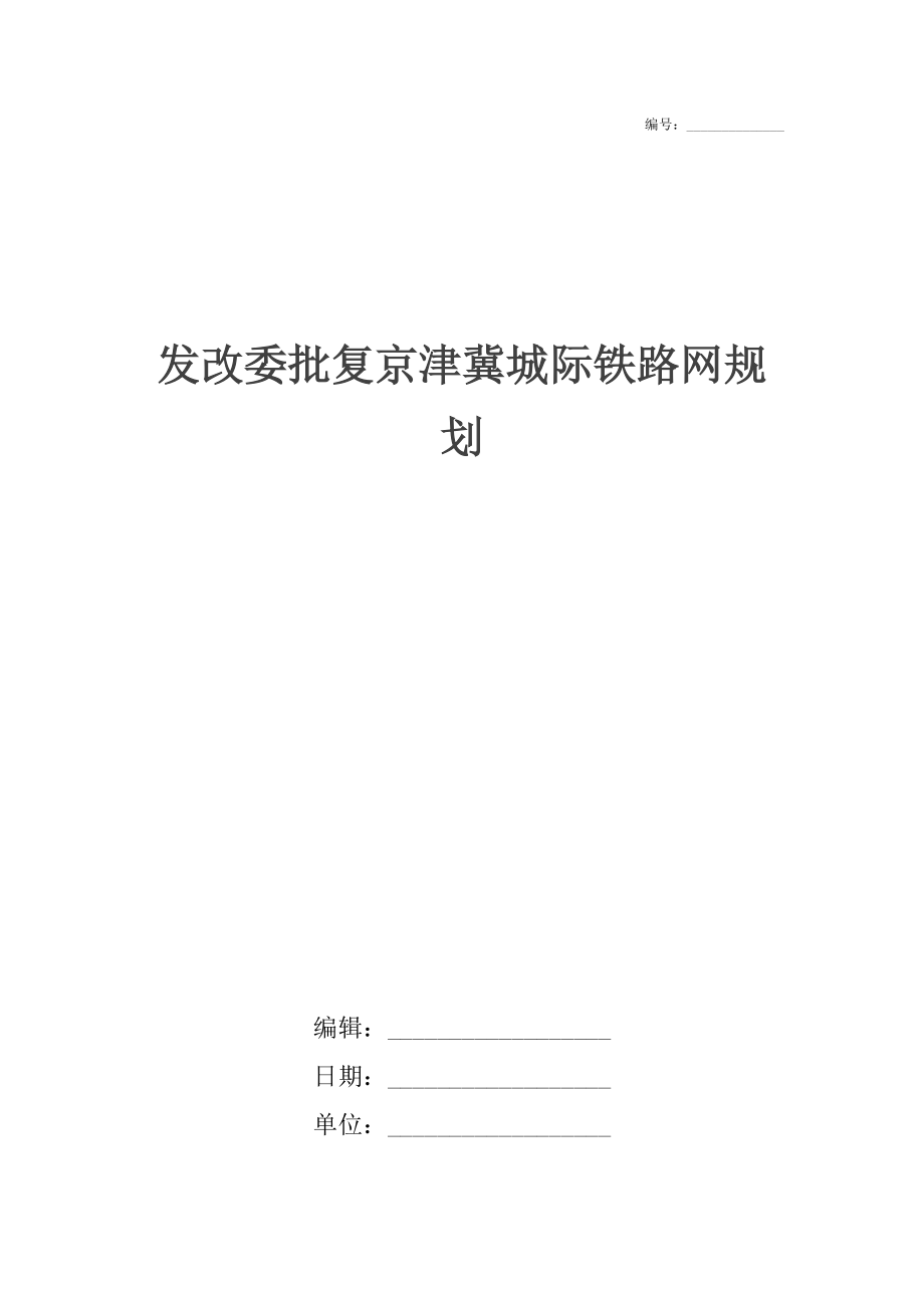 发改委批复京津冀城际铁路网规划.doc