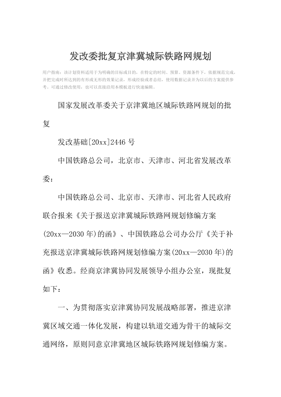 发改委批复京津冀城际铁路网规划.doc