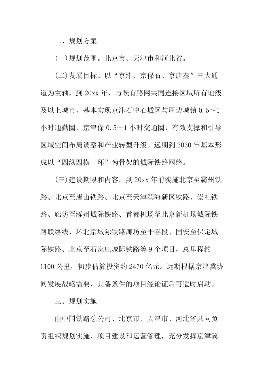 发改委批复京津冀城际铁路网规划.doc