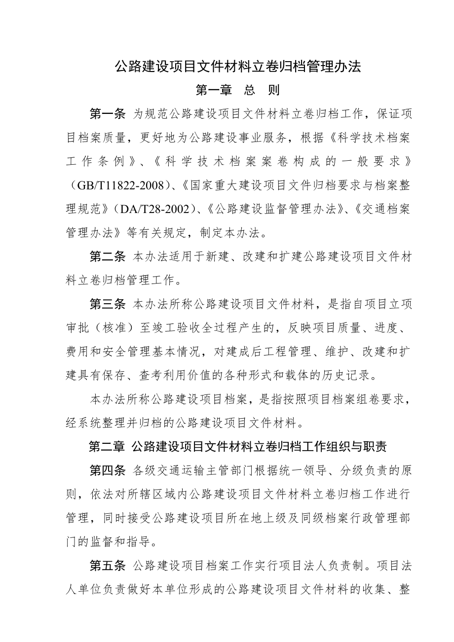 关于印发公路建设项目文件材料立卷归档管理办法的通知交办发.doc