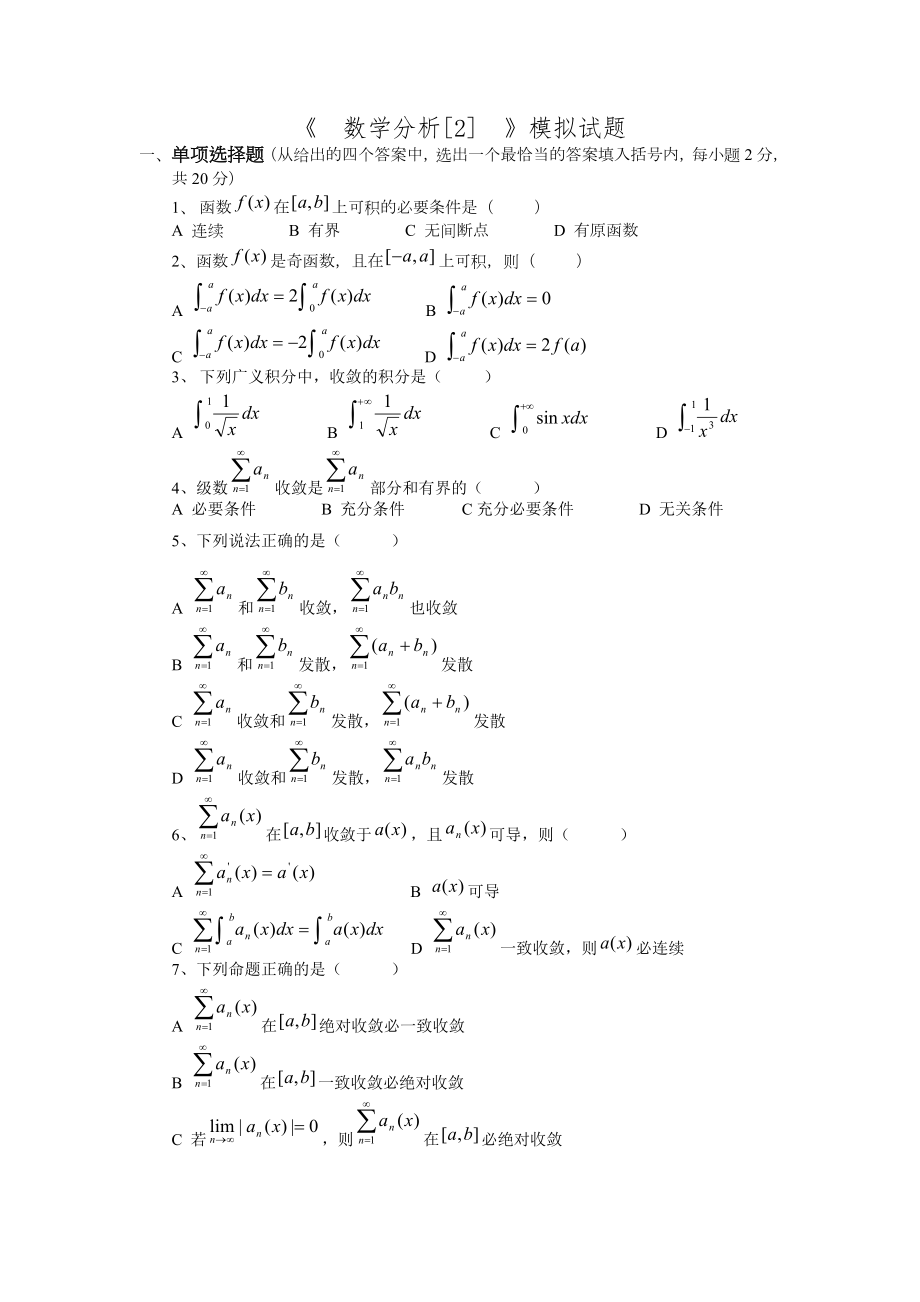 数学分析[2]模拟试题2_数学分析.doc