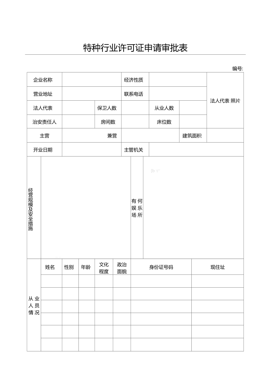 特种行业许可证申请审批表格模板.doc