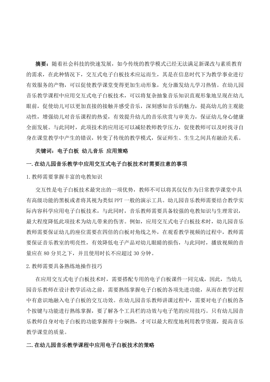 交互式电子白板技术在幼儿园音乐教学中的应用策略.doc