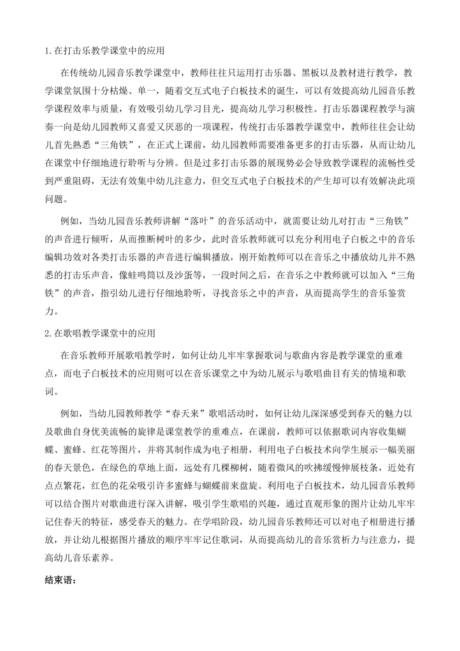 交互式电子白板技术在幼儿园音乐教学中的应用策略.doc