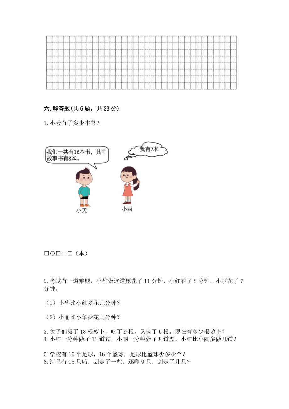 2023人教版一年级下册数学期中测试卷含精品答案.doc