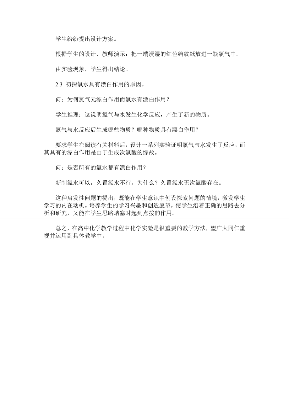 关于高中化学实验教学的几点建议.doc