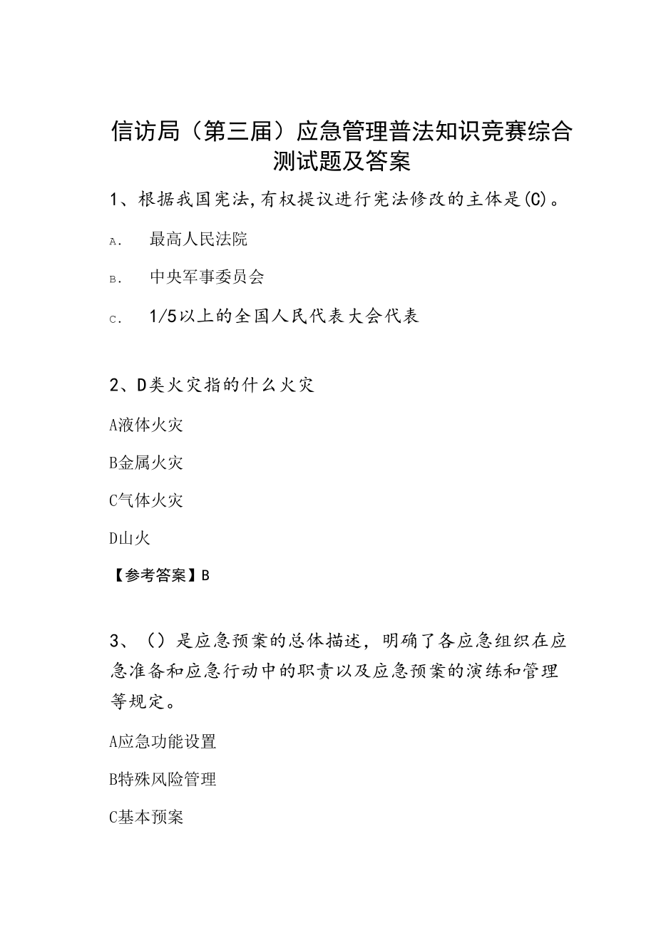 信访局（第三届）应急管理普法知识竞赛综合测试题及答案.doc