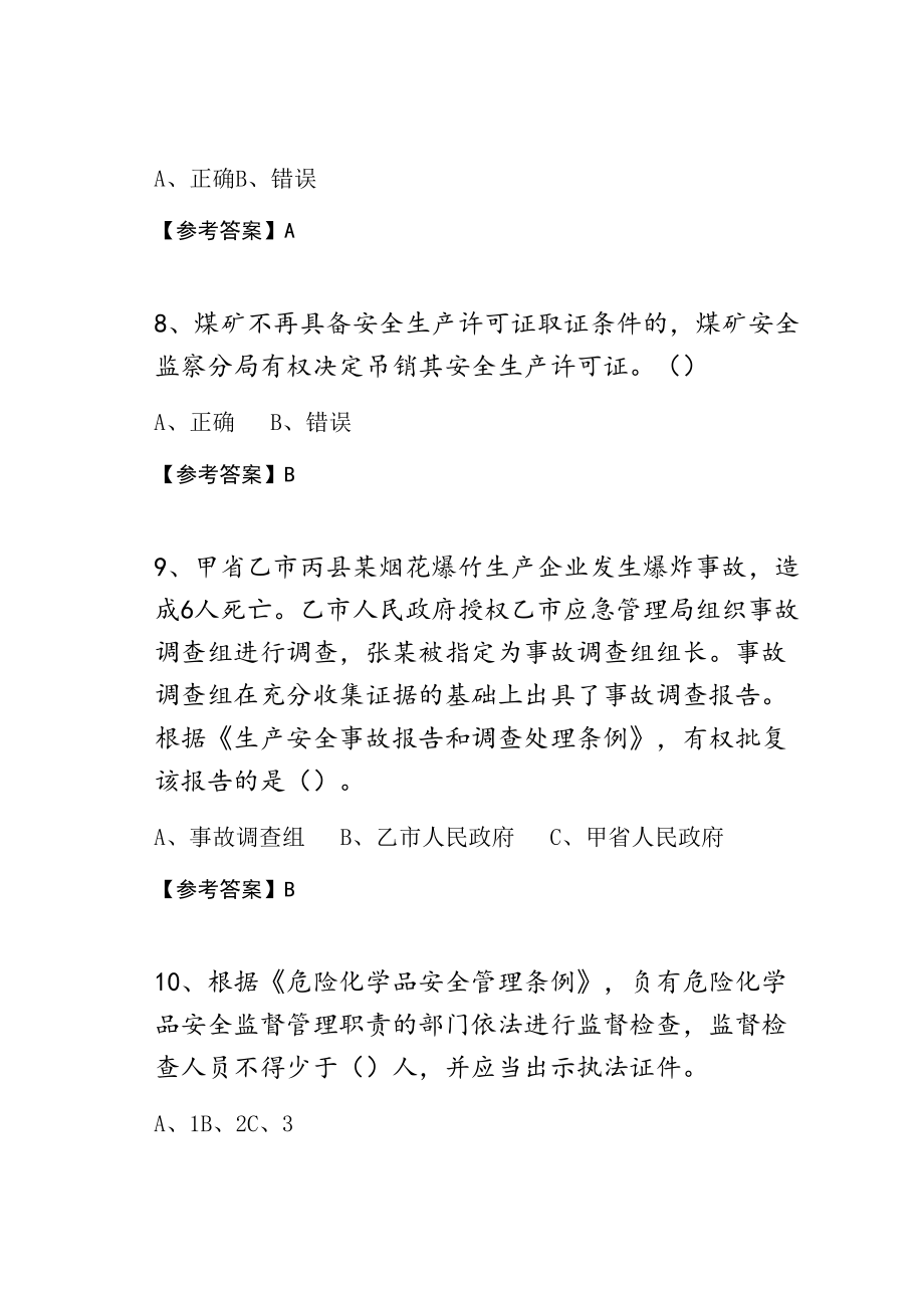 信访局（第三届）应急管理普法知识竞赛综合测试题及答案.doc