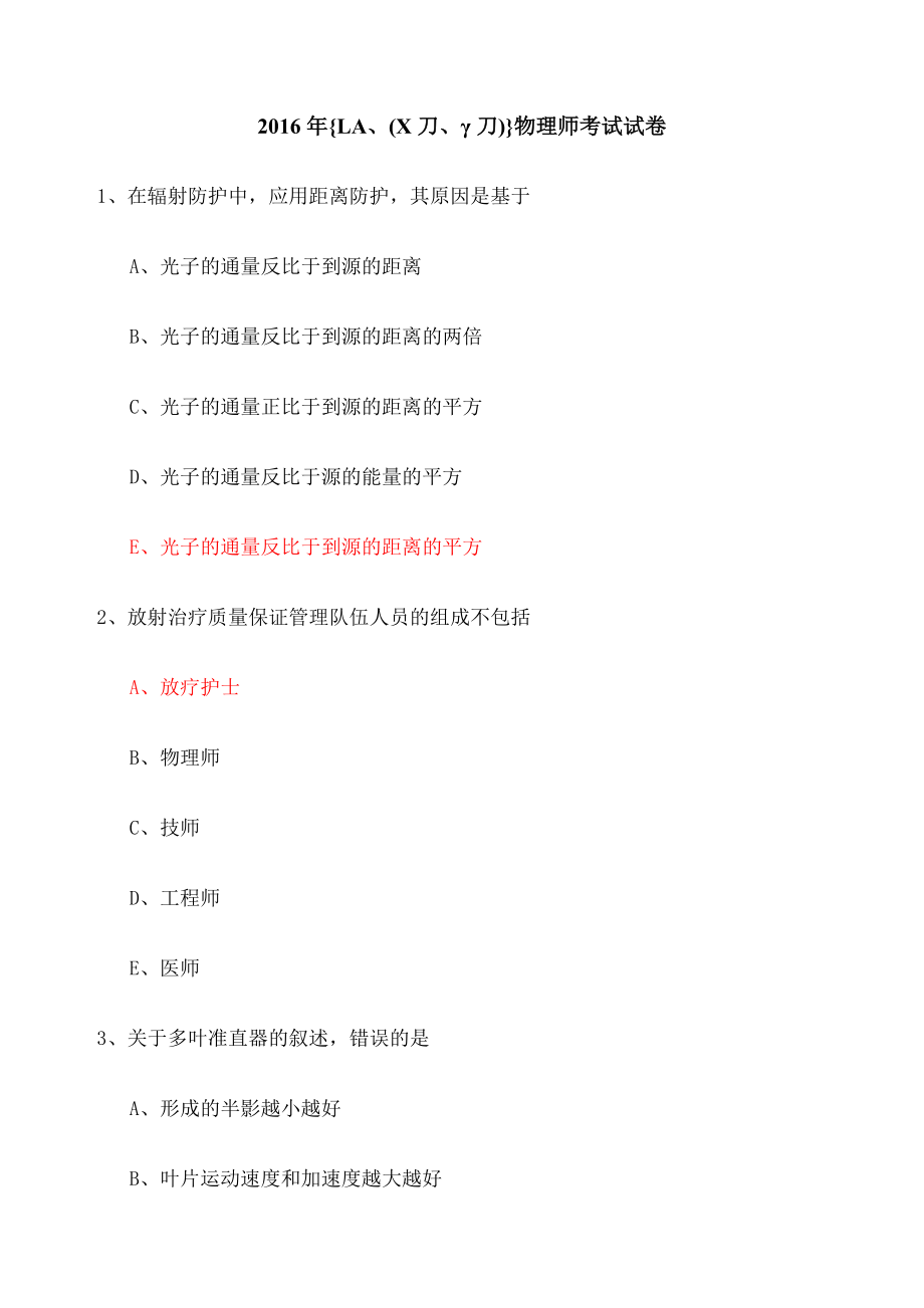 LA物理师真题答案2.doc