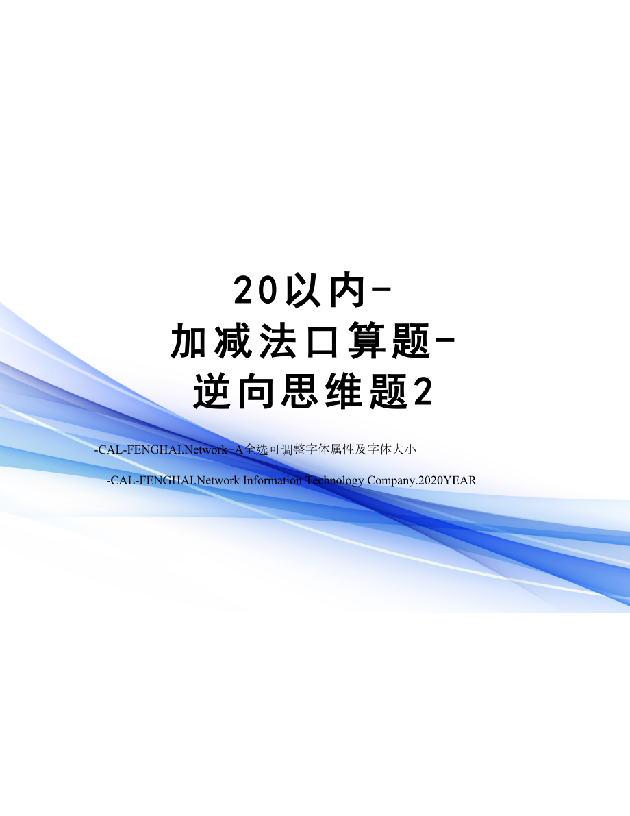 20以内加减法口算题逆向思维题2.doc