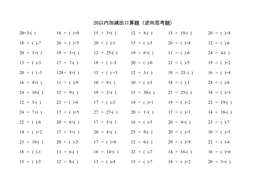 20以内加减法口算题逆向思维题2.doc