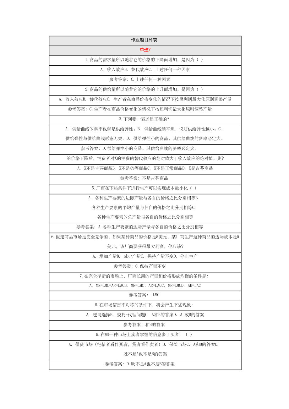 微观经济学在线作业北师大答案.doc