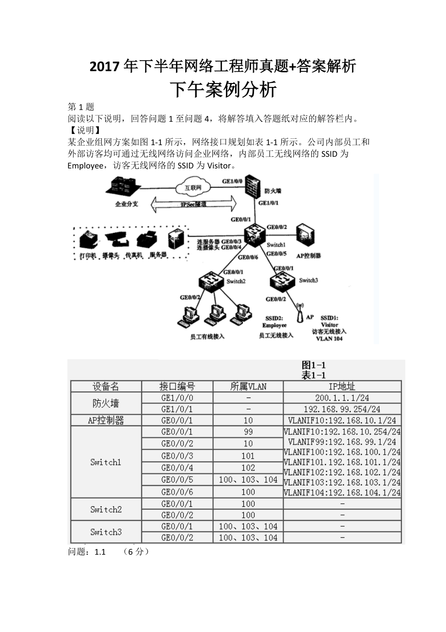 下半年软考中级网络工程师真题答案解析下午案例分析.doc