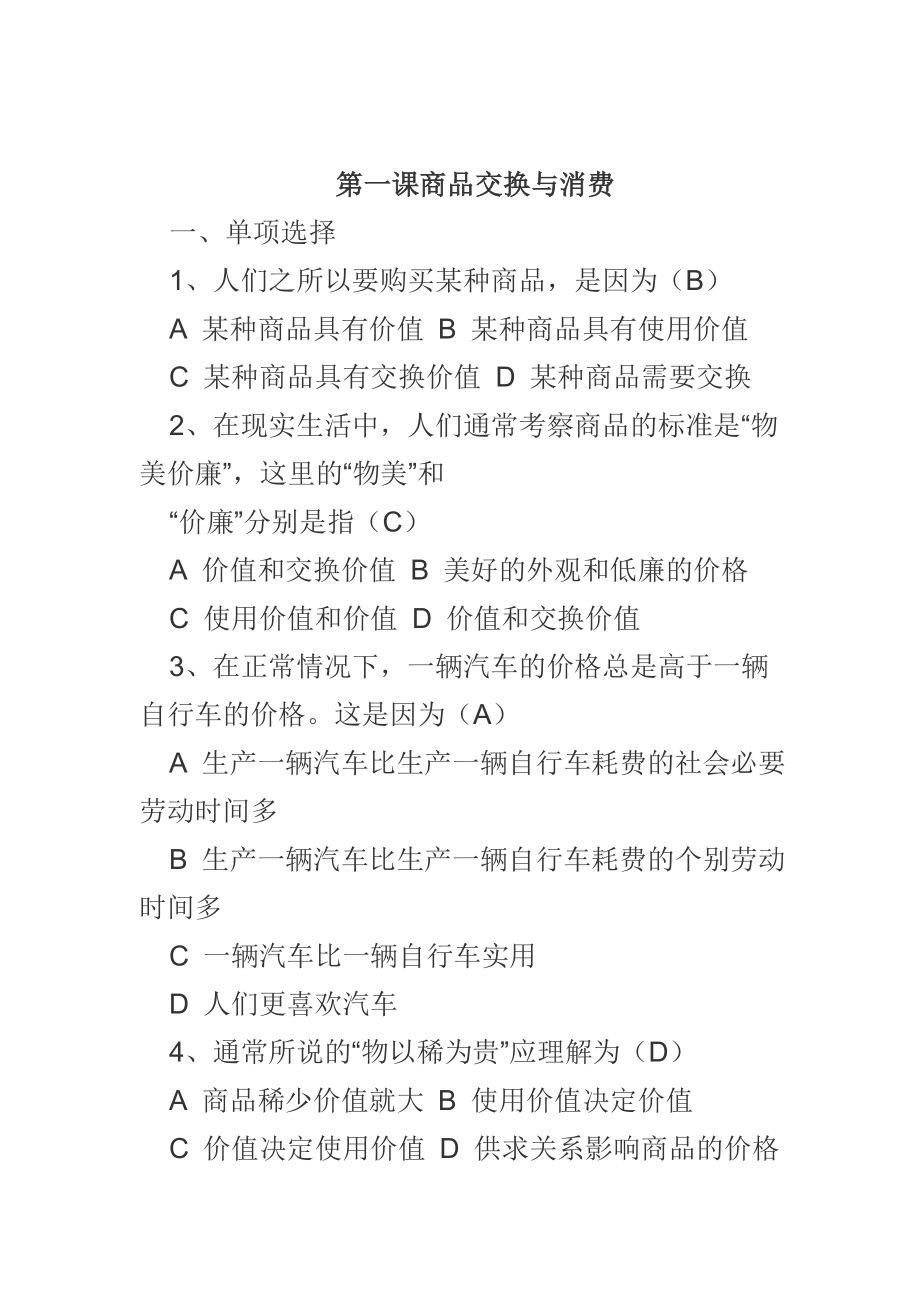 第一课商品交换与消费习题和答案.doc