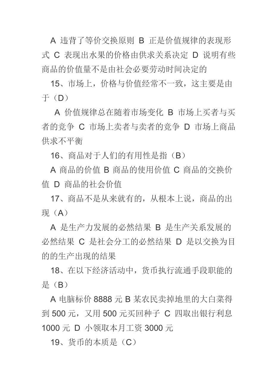 第一课商品交换与消费习题和答案.doc