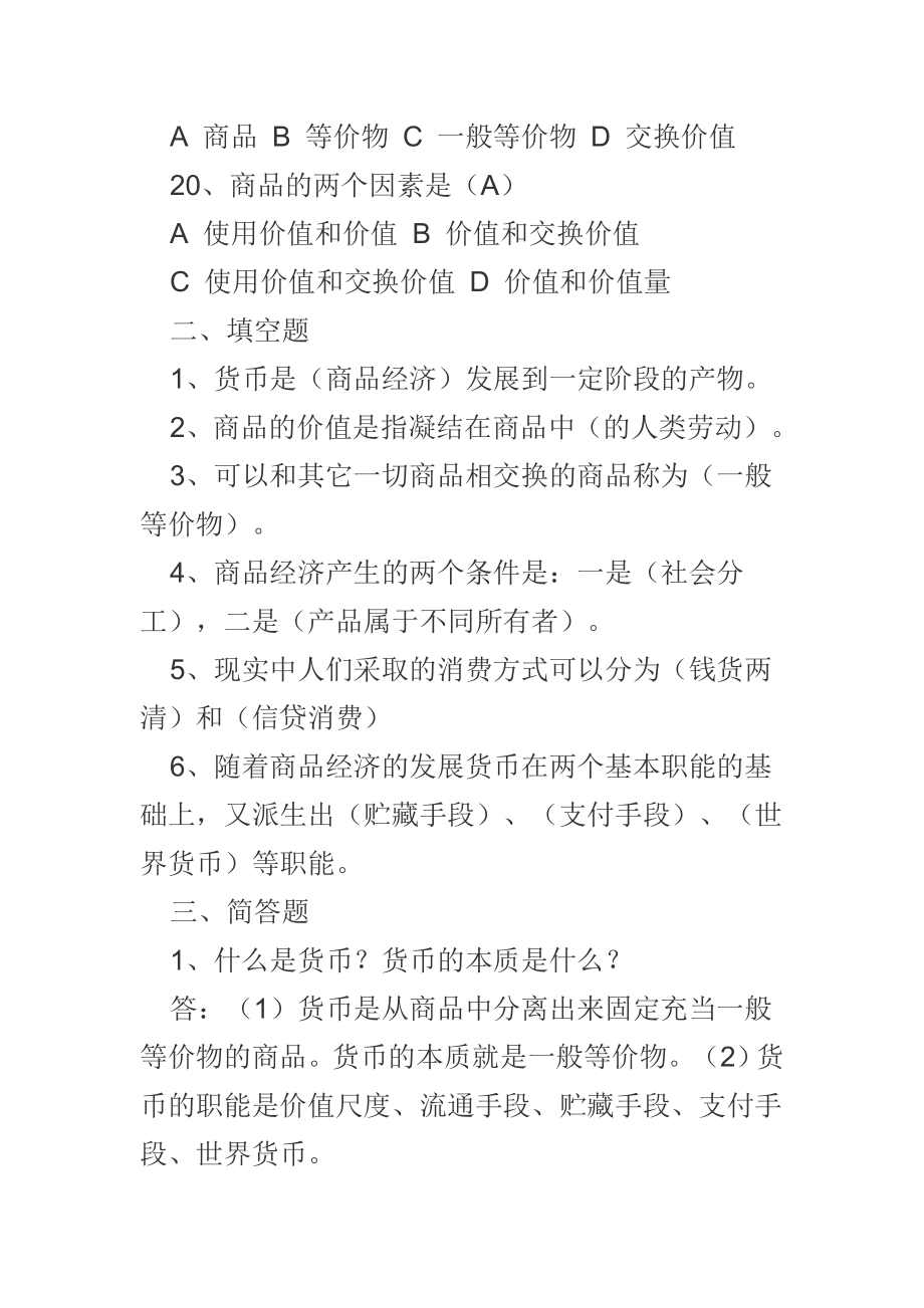 第一课商品交换与消费习题和答案.doc