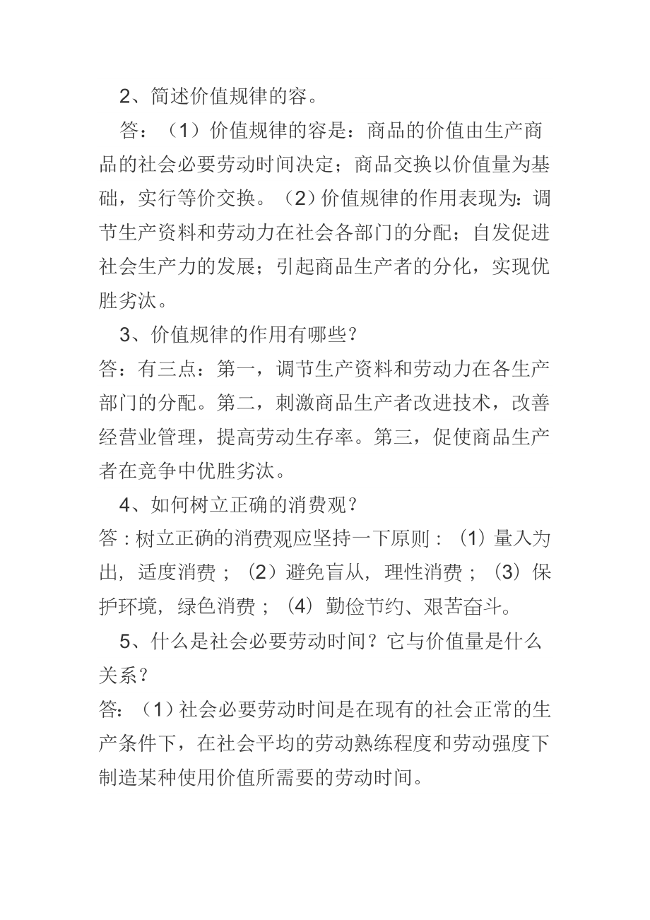 第一课商品交换与消费习题和答案.doc