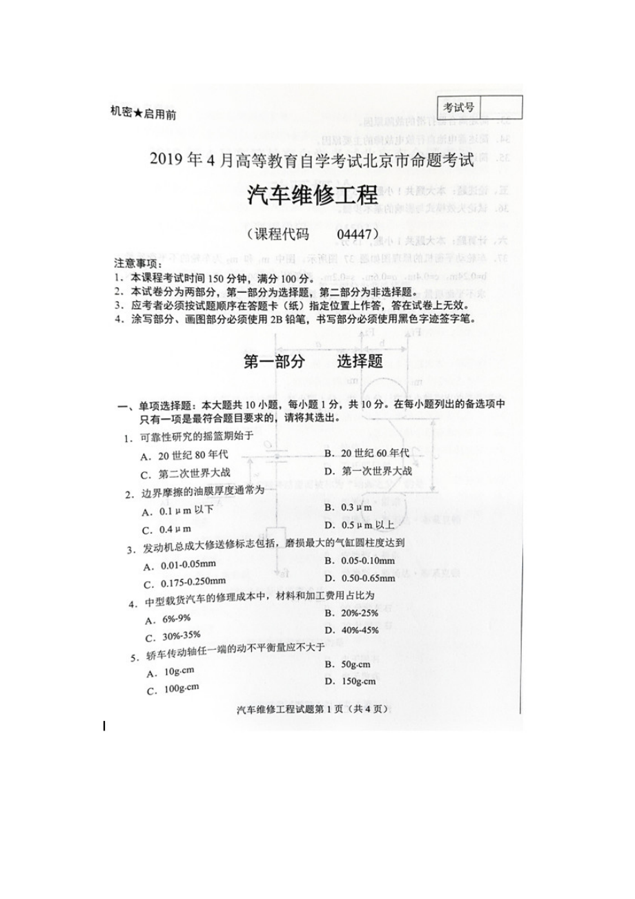 北京4月自考04447汽车维修工程试题和答案.doc