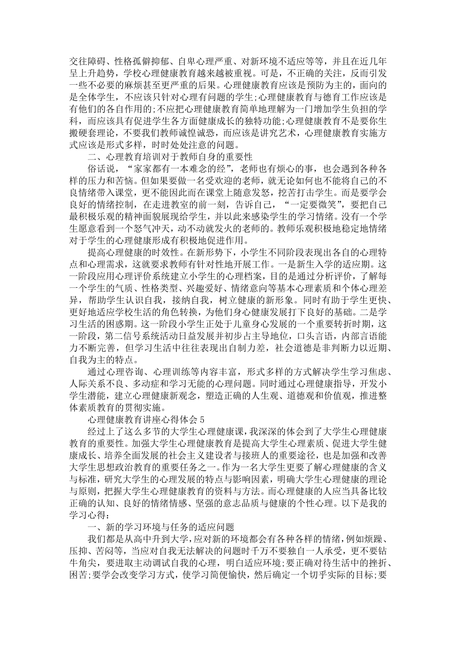 《2022心理健康教育讲座心得体会5篇》.doc