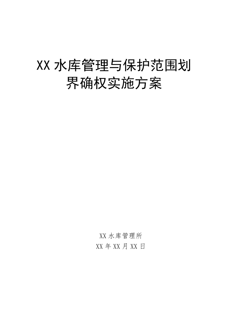 XX水库管理与保护范围划界确权实施方案.doc