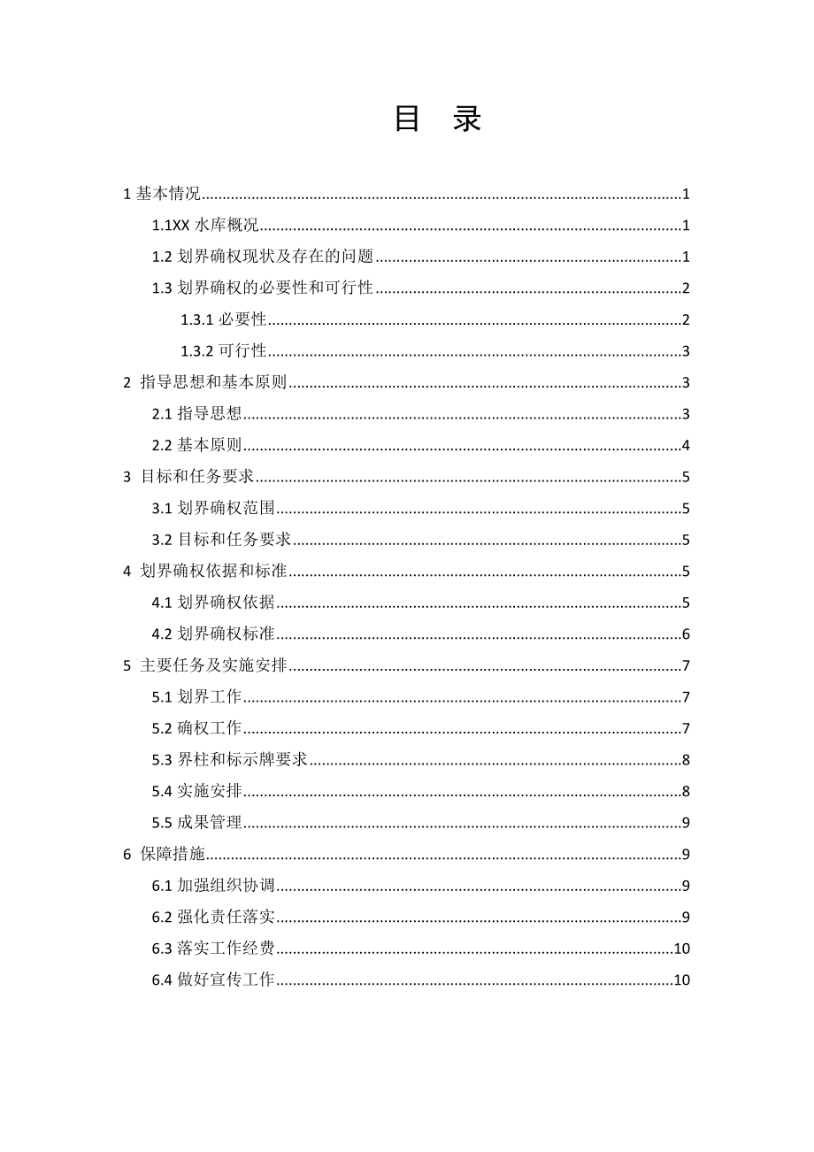 XX水库管理与保护范围划界确权实施方案.doc