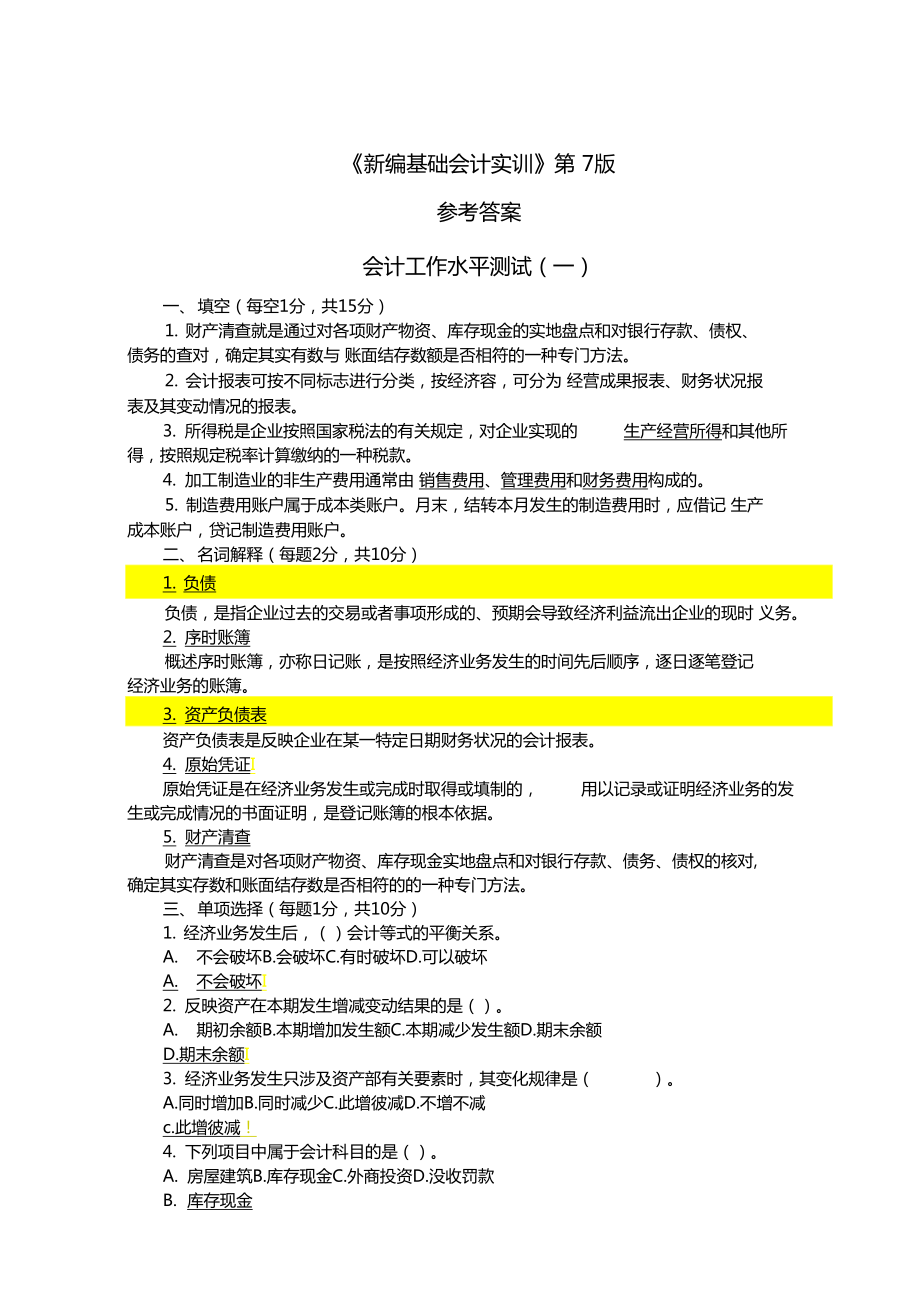 新编基础会计实训第7版项目答案.doc