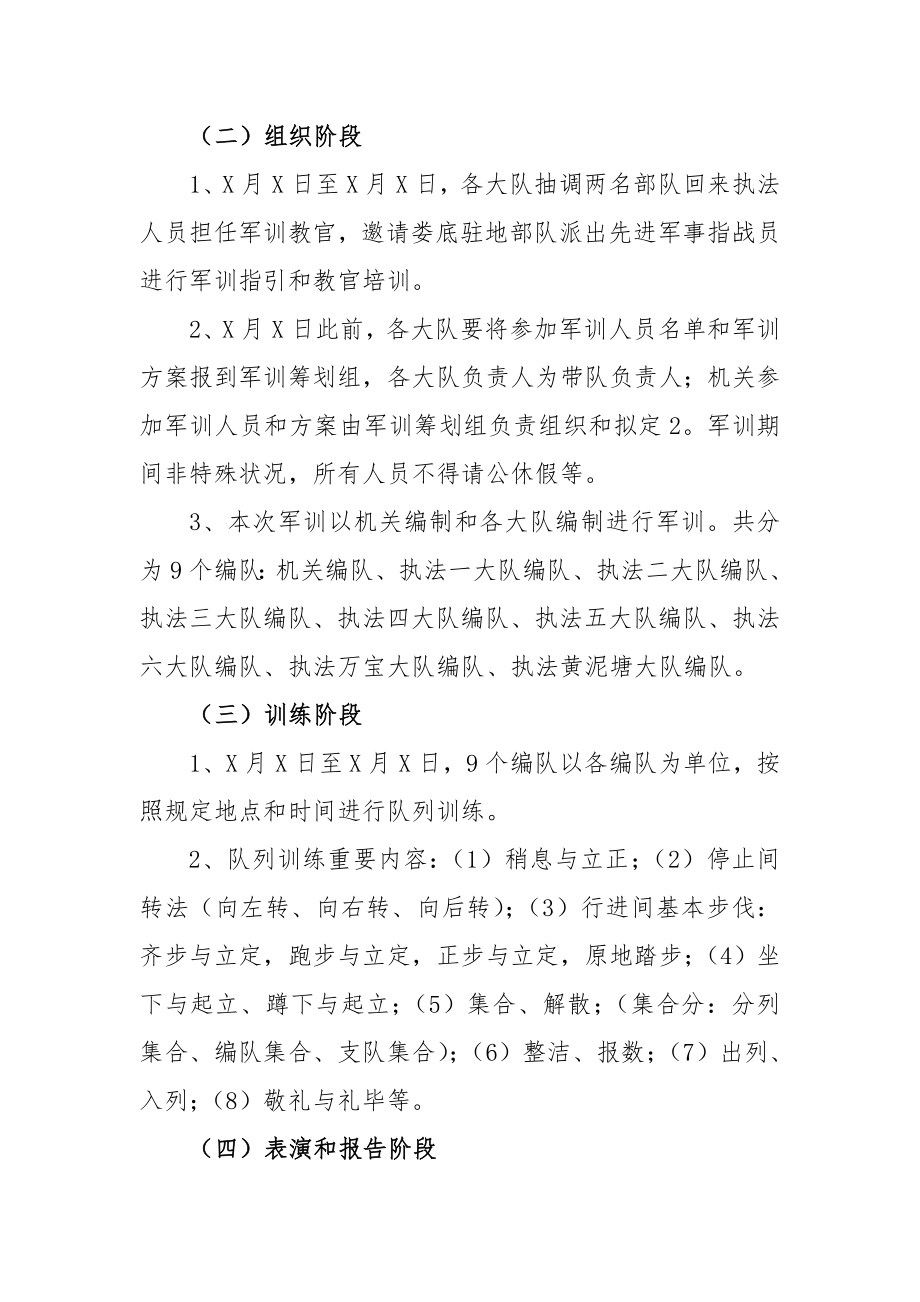 城管军训专项方案最全面的专项方案.doc