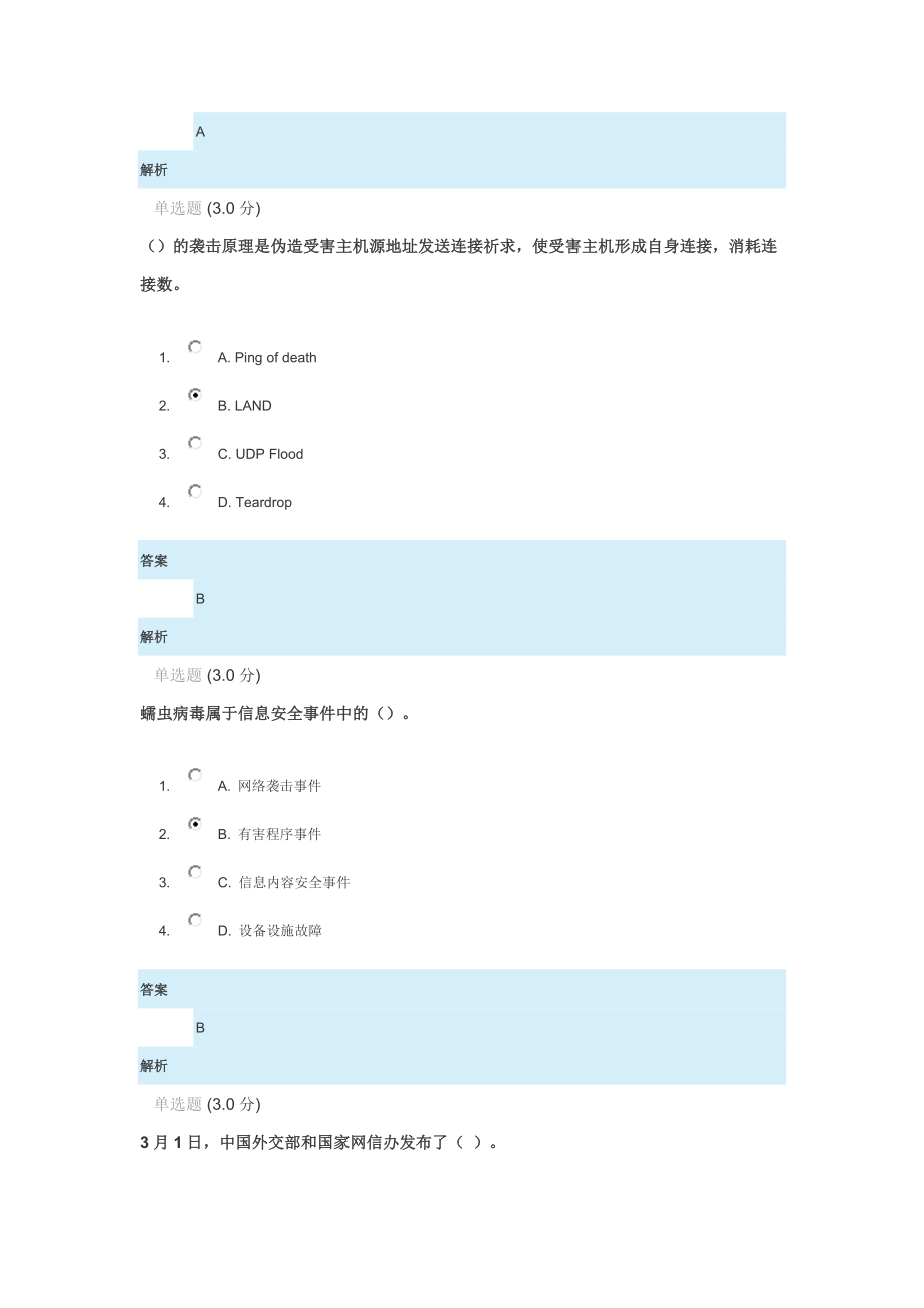 专技天下公需科目网络安全答案.doc