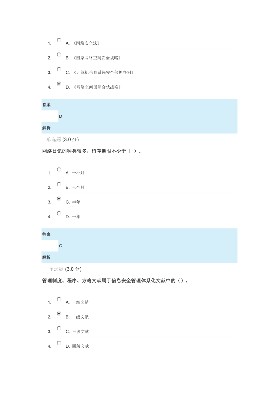 专技天下公需科目网络安全答案.doc