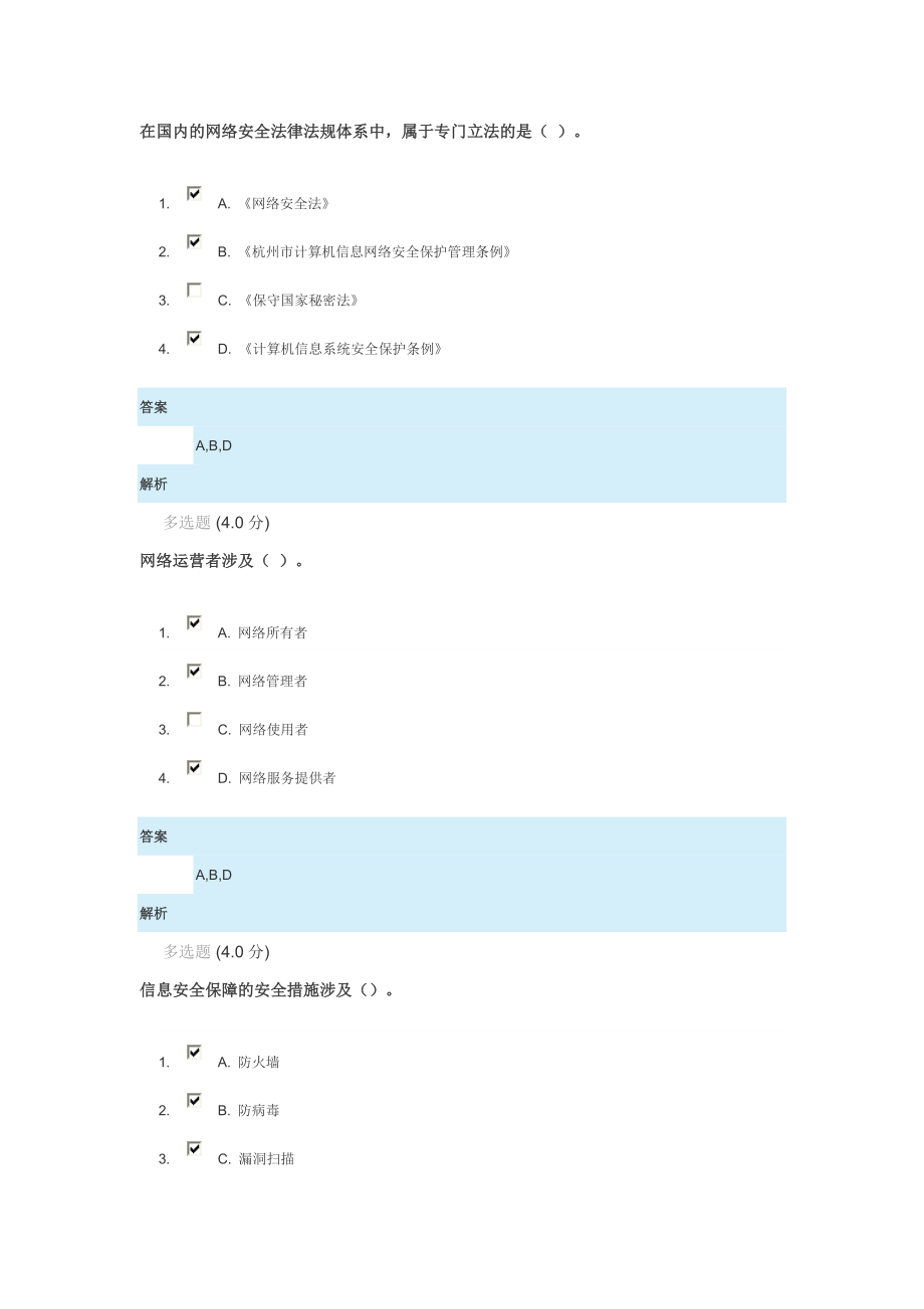 专技天下公需科目网络安全答案.doc