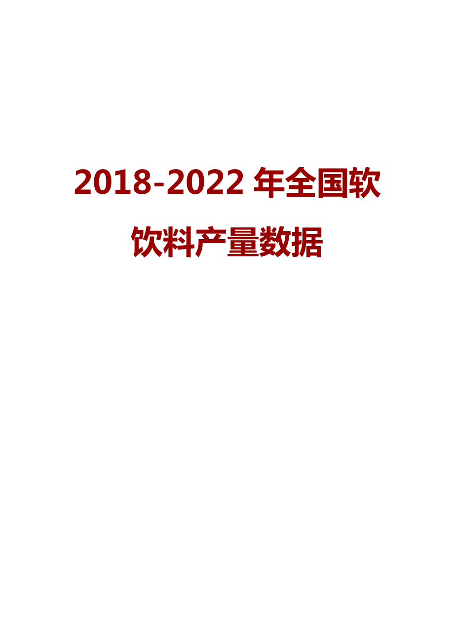 2022年全国软饮料产量数据.doc