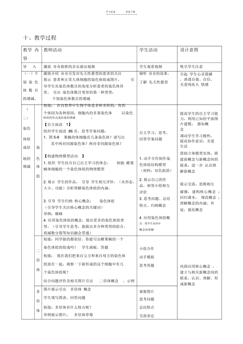 染色体数目的变异教学设计.doc