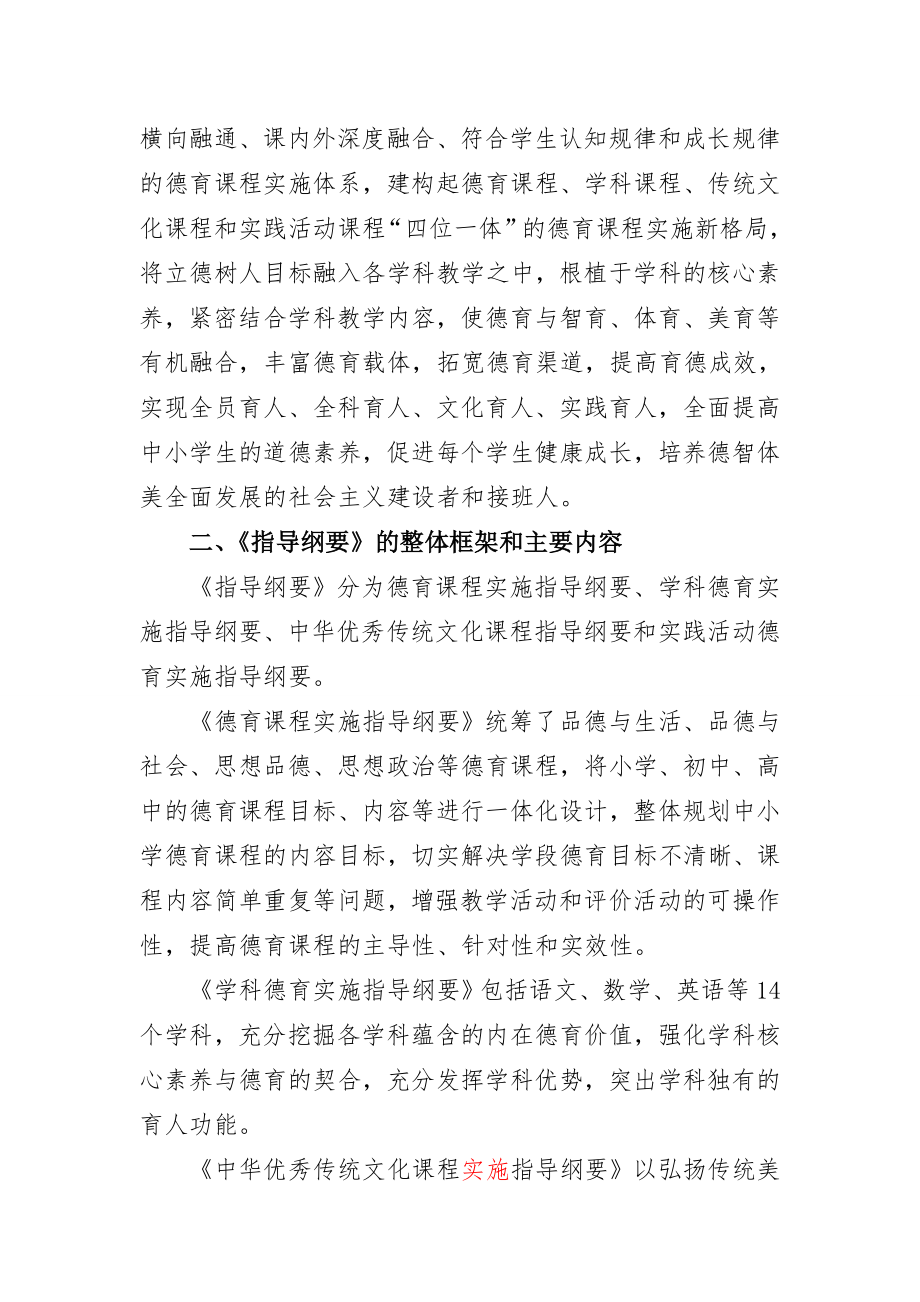 中小学德育课程一体化实施指导纲要编制情况的说明.doc