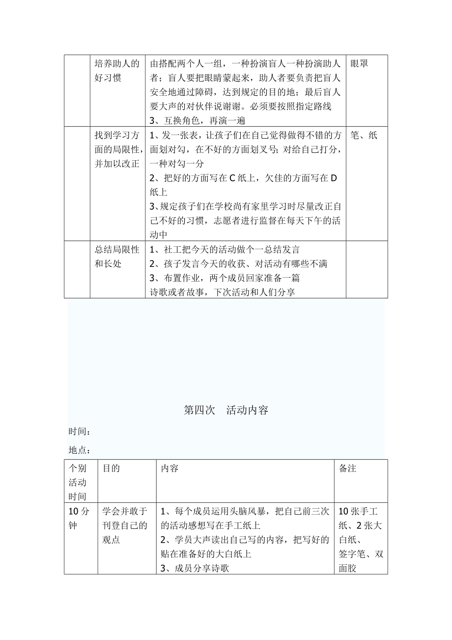 儿童成长小组活动计划书.doc