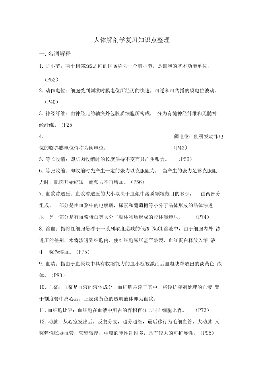 人体解剖学复习知识点整理.doc