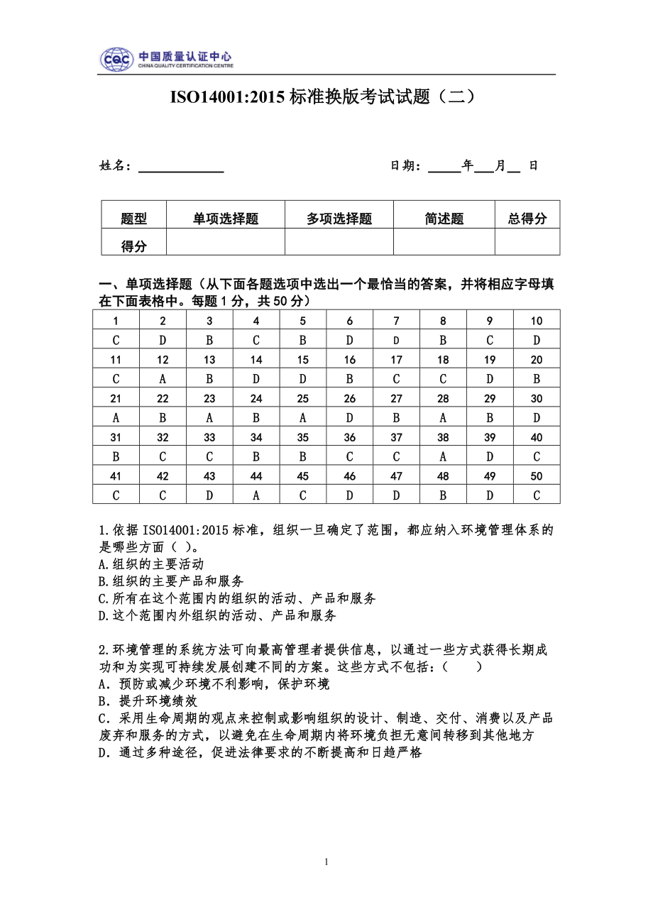 ISO14001标准换版考试试题及答案2套.doc