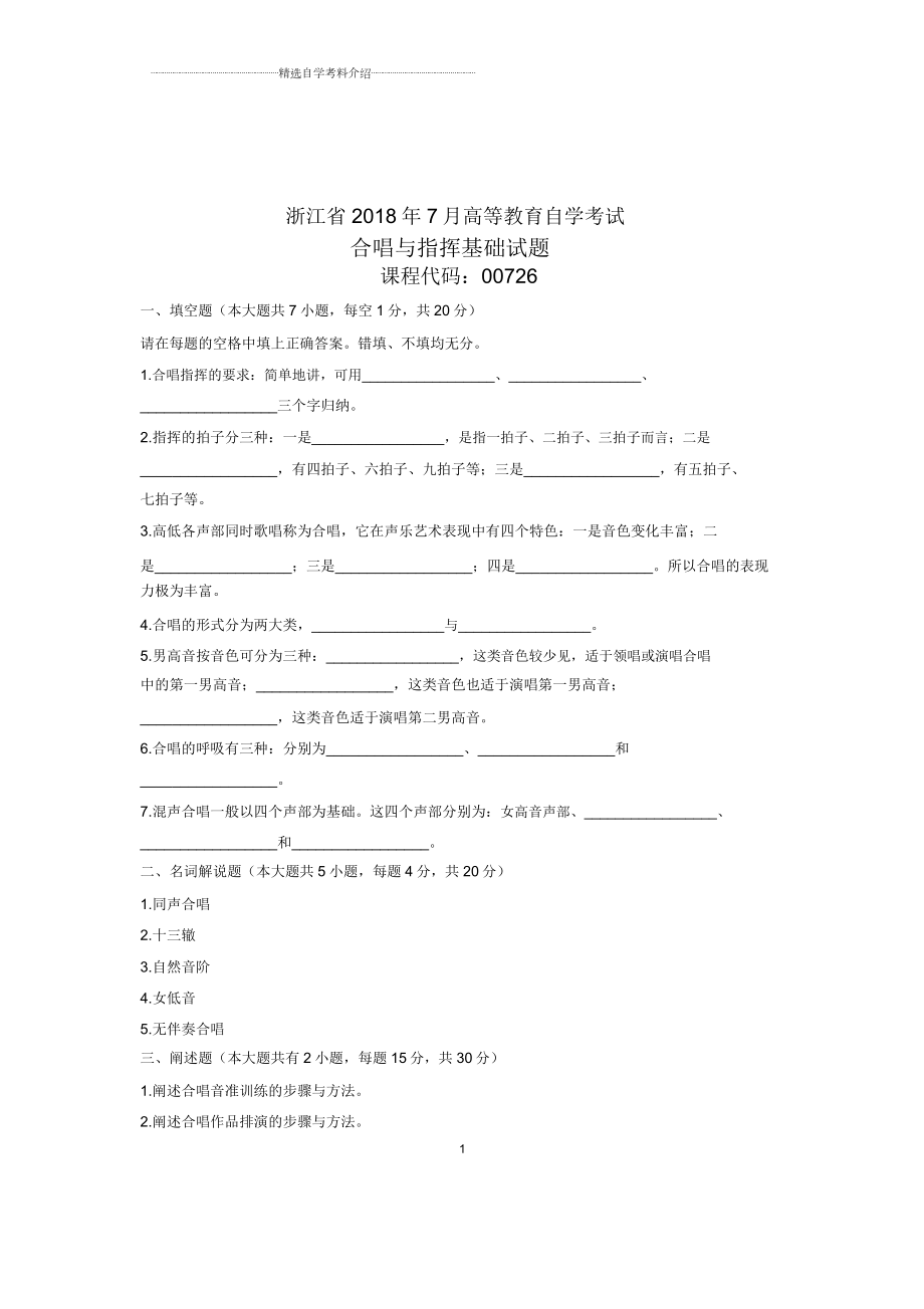 合唱与指挥基础试卷及答案解析浙江自考7月.doc