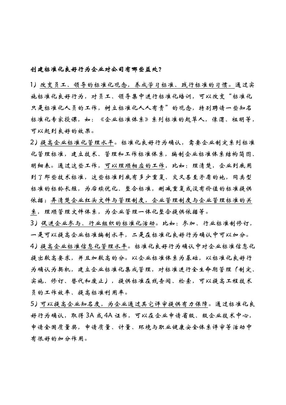 标准化良好行为企业实施指南.doc