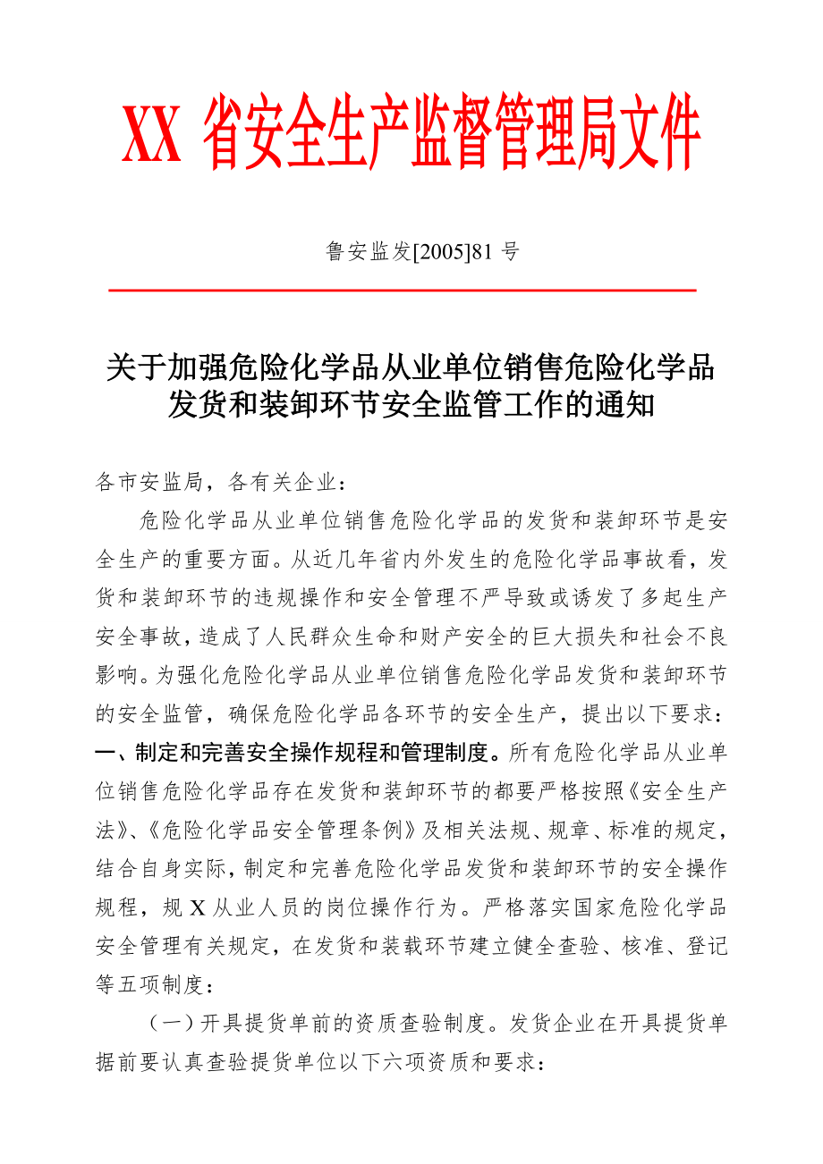 关于加强危险化学品从业单位销售危险化学品发货和装卸环节安全监管.doc